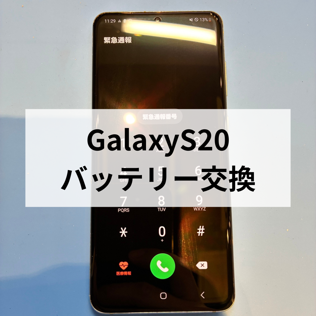 😵「まだ使えるのに…」Galaxy S20のバッテリーが1日もたない？スマホ修理工房天神地下街店
